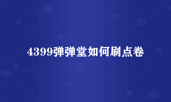 4399弹弹堂如何刷点卷