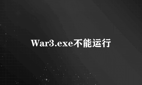 War3.exe不能运行