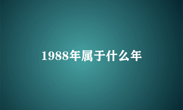 1988年属于什么年