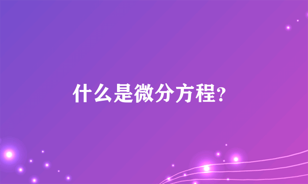 什么是微分方程？