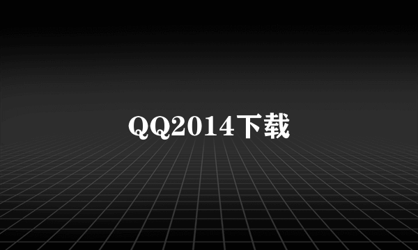 QQ2014下载