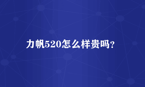 力帆520怎么样贵吗？