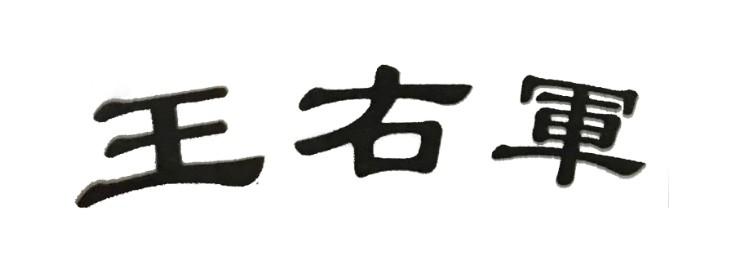 王右军诈睡文言文翻译及注释