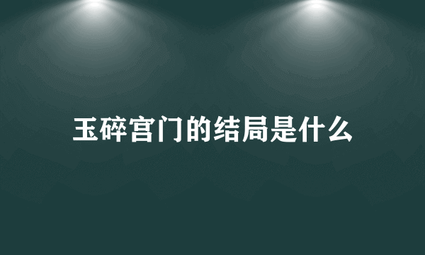 玉碎宫门的结局是什么