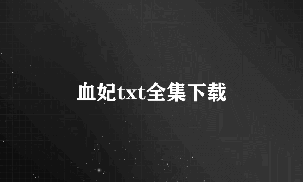 血妃txt全集下载