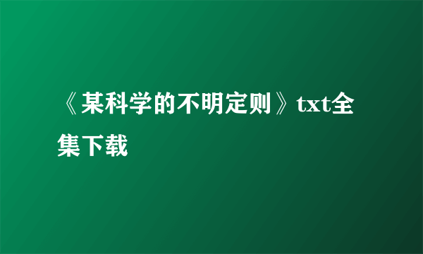 《某科学的不明定则》txt全集下载