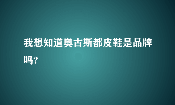 我想知道奥古斯都皮鞋是品牌吗?