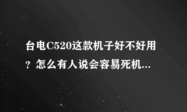 台电C520这款机子好不好用？怎么有人说会容易死机和屏幕坏呢？