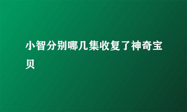 小智分别哪几集收复了神奇宝贝