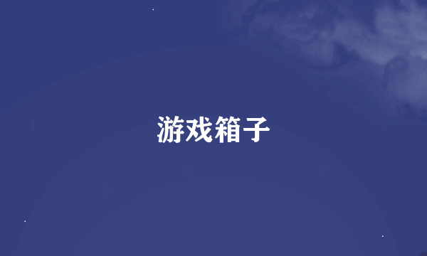 游戏箱子