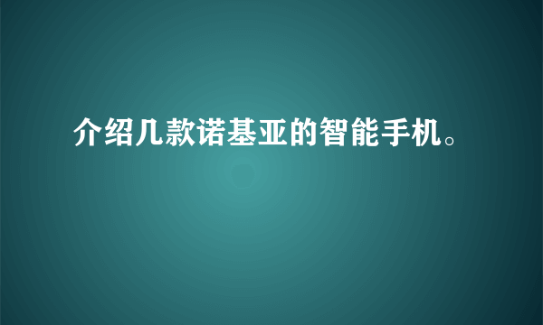 介绍几款诺基亚的智能手机。