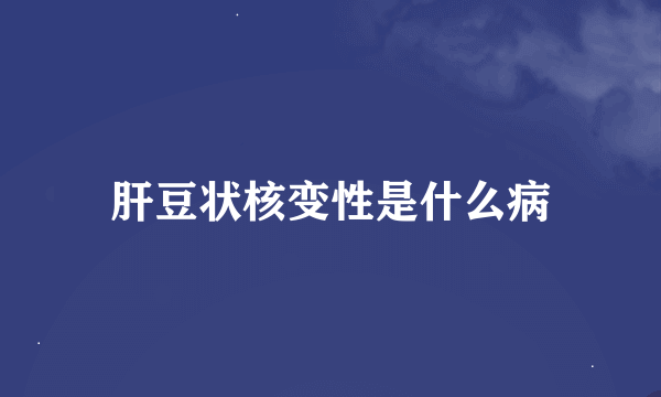 肝豆状核变性是什么病