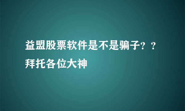 益盟股票软件是不是骗子？？拜托各位大神