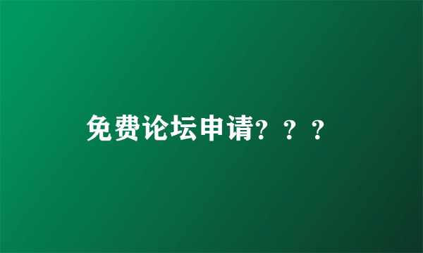 免费论坛申请？？？