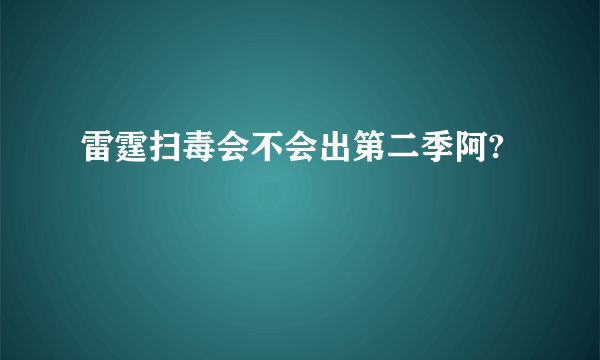 雷霆扫毒会不会出第二季阿?