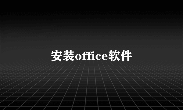 安装office软件