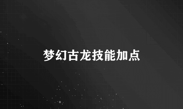 梦幻古龙技能加点