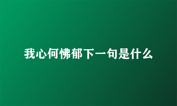 我心何怫郁下一句是什么