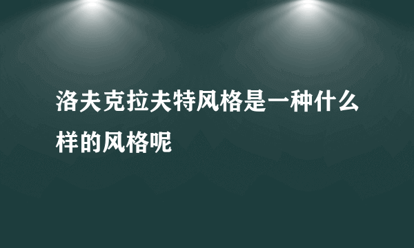 洛夫克拉夫特风格是一种什么样的风格呢