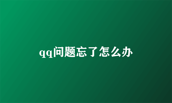 qq问题忘了怎么办