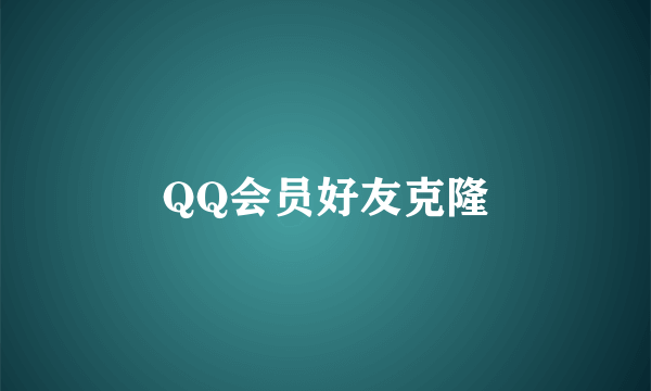 QQ会员好友克隆