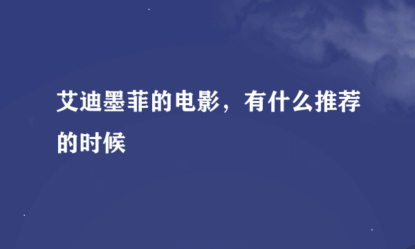 艾迪墨菲的电影，有什么推荐的时候