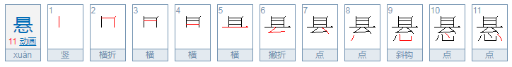 悬的拼音怎么拼