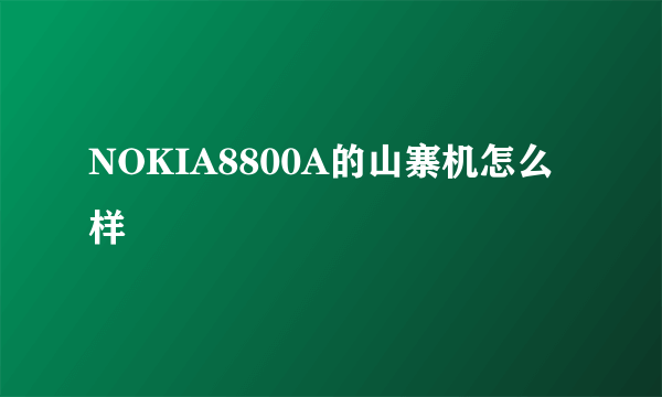 NOKIA8800A的山寨机怎么样