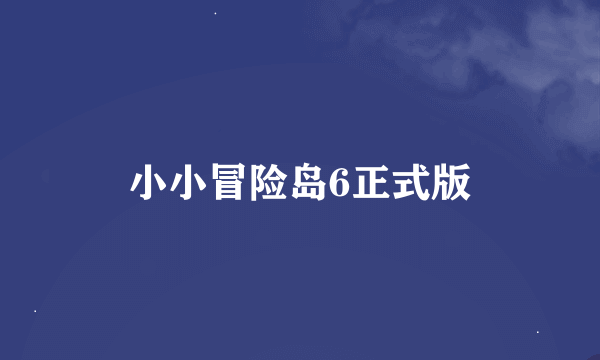 小小冒险岛6正式版