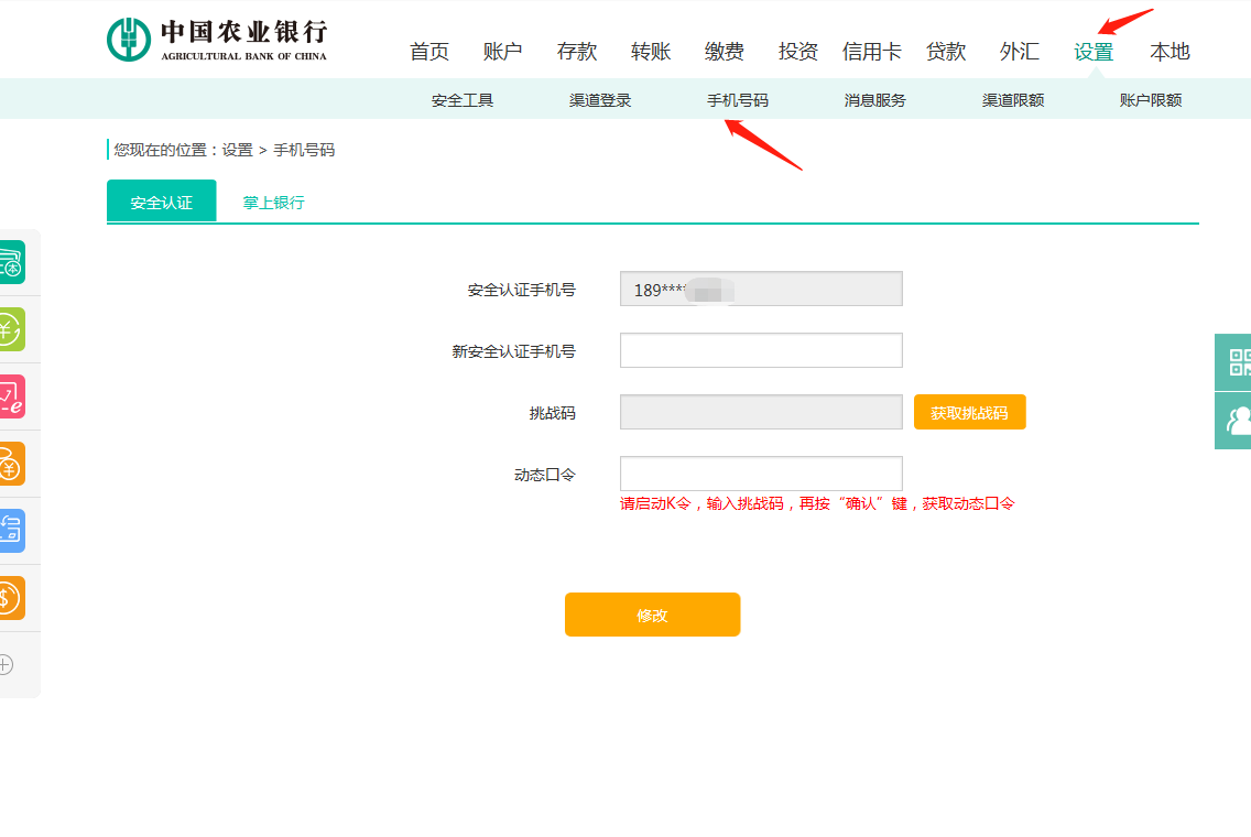 中国农业银行预留手机号码怎么修改？