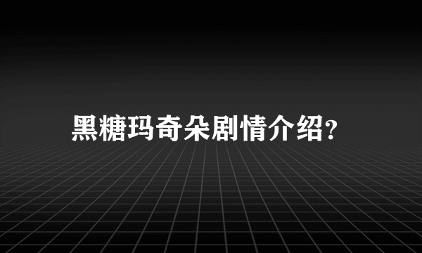 黑糖玛奇朵剧情介绍？