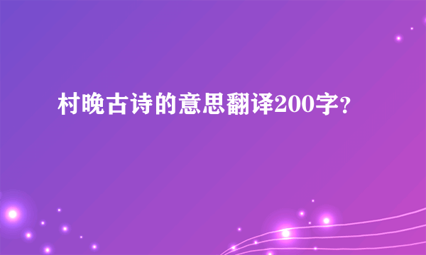 村晚古诗的意思翻译200字？