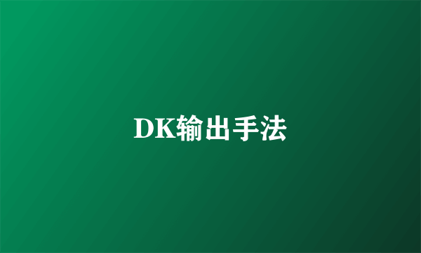 DK输出手法