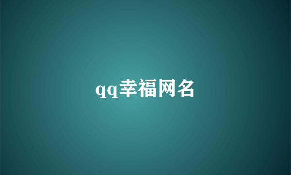 qq幸福网名