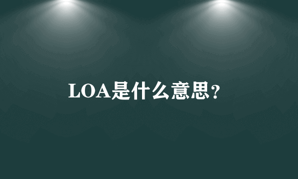 LOA是什么意思？