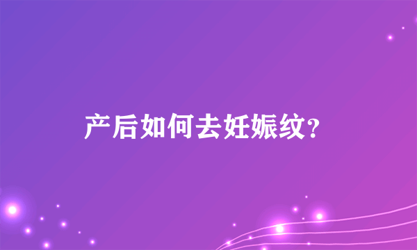 产后如何去妊娠纹？