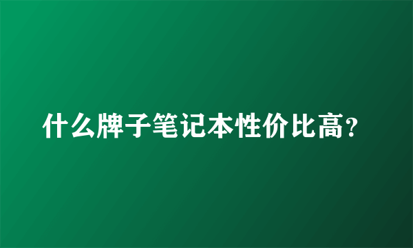 什么牌子笔记本性价比高？