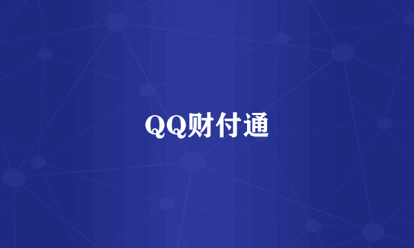 QQ财付通