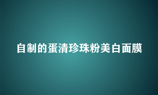 自制的蛋清珍珠粉美白面膜