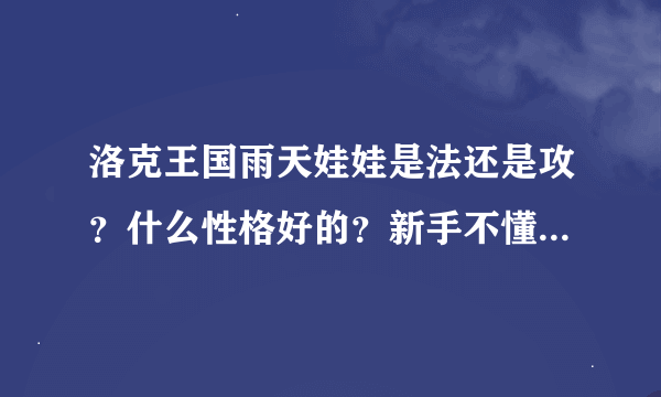 洛克王国雨天娃娃是法还是攻？什么性格好的？新手不懂啊 看下我2个那个好。性格都是急躁