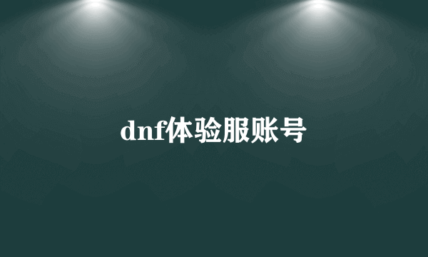 dnf体验服账号