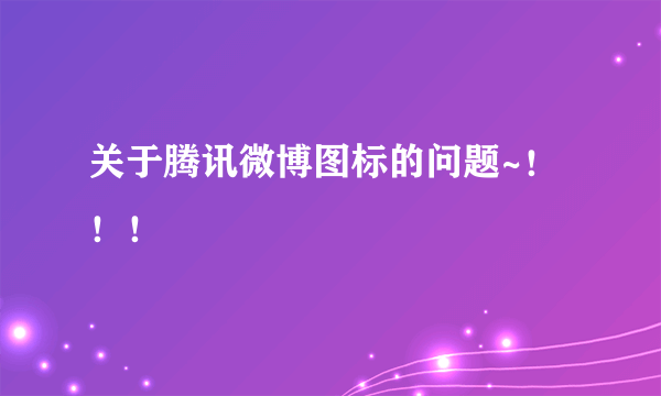 关于腾讯微博图标的问题~！！！