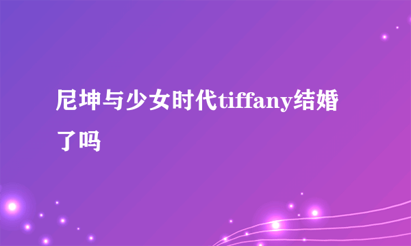 尼坤与少女时代tiffany结婚了吗