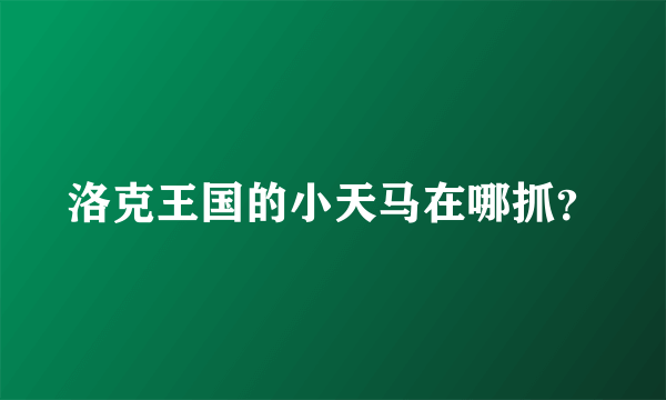 洛克王国的小天马在哪抓？