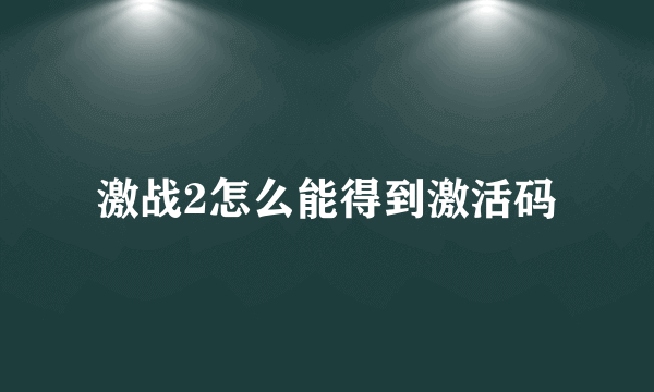 激战2怎么能得到激活码