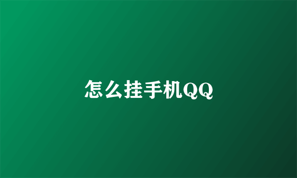 怎么挂手机QQ