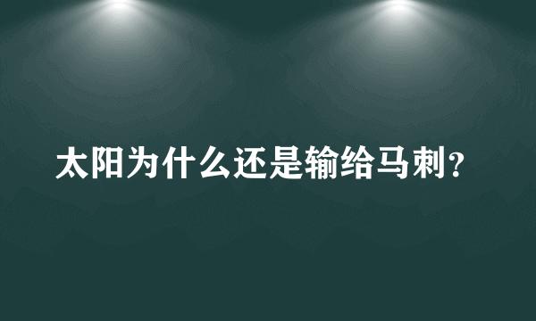 太阳为什么还是输给马刺？