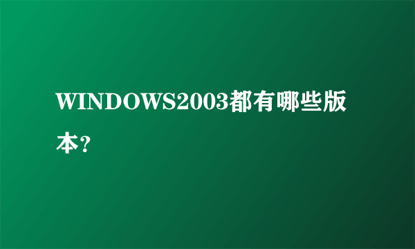 WINDOWS2003都有哪些版本？