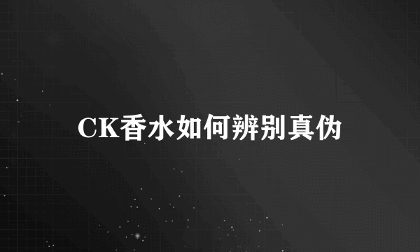 CK香水如何辨别真伪