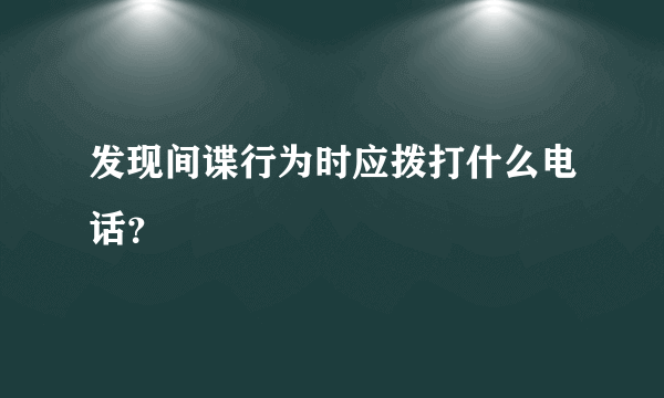 发现间谍行为时应拨打什么电话？